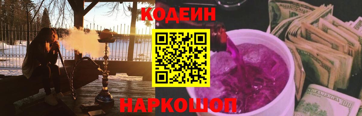 Кодеин напиток Lean (лин)  Вход с VPN  Калининград 